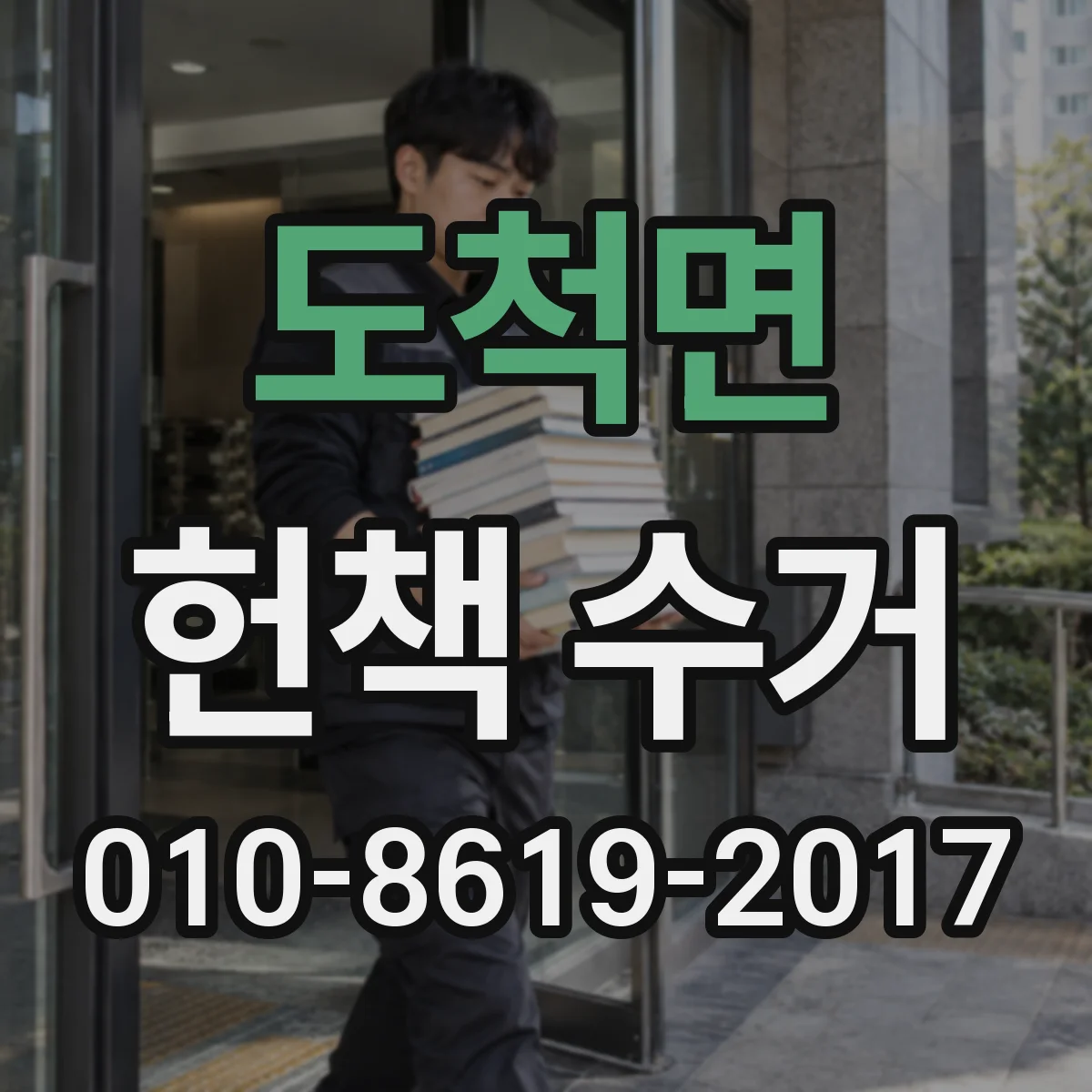 도척면 헌책 수거