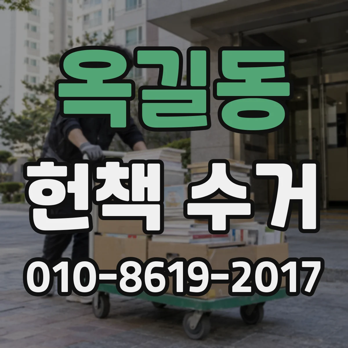 옥길동 헌책 수거