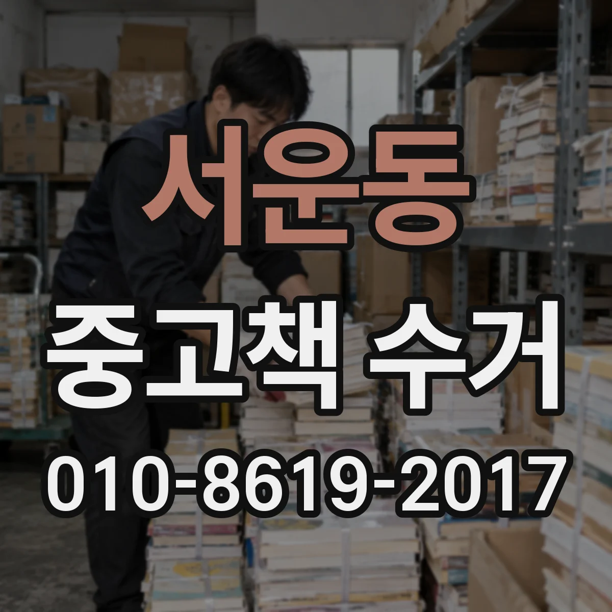서운동 중고책 수거