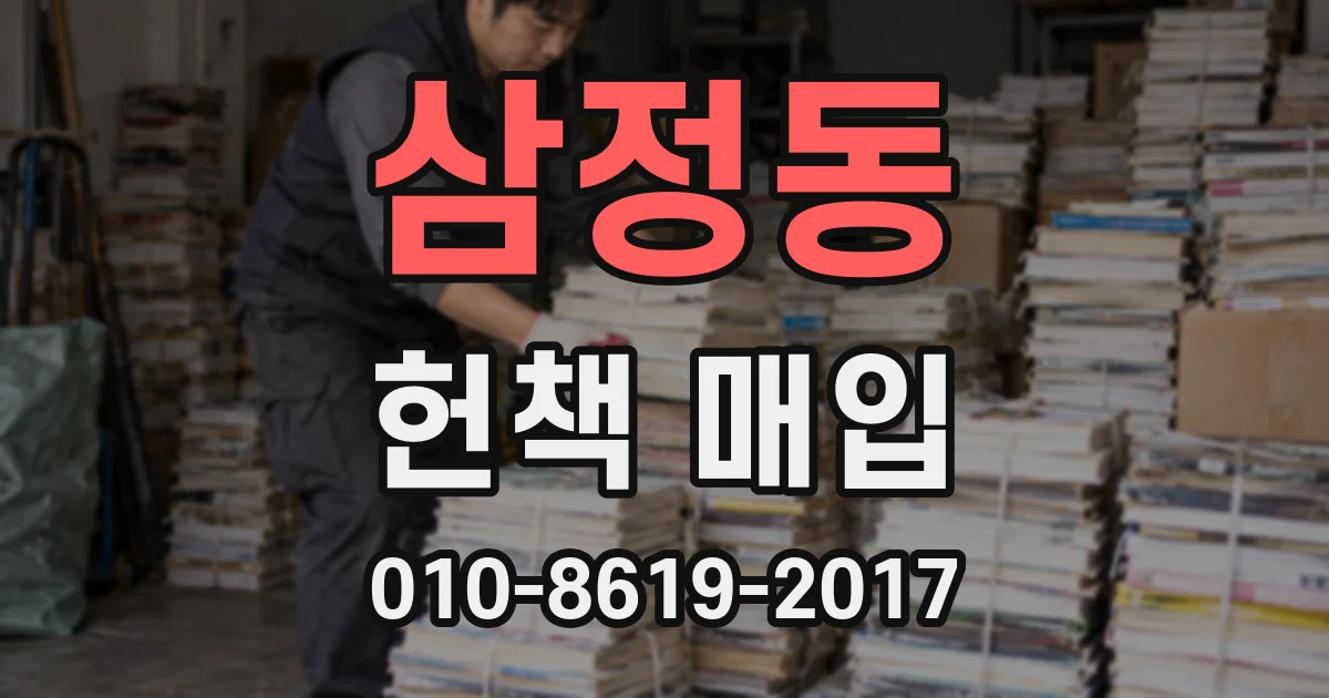 삼정동 헌책 매입