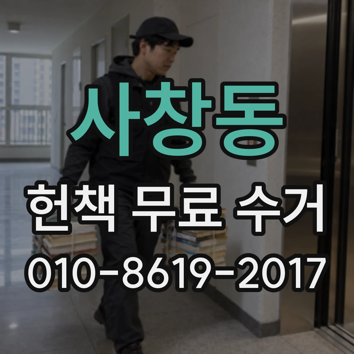 사창동 헌책 무료 수거