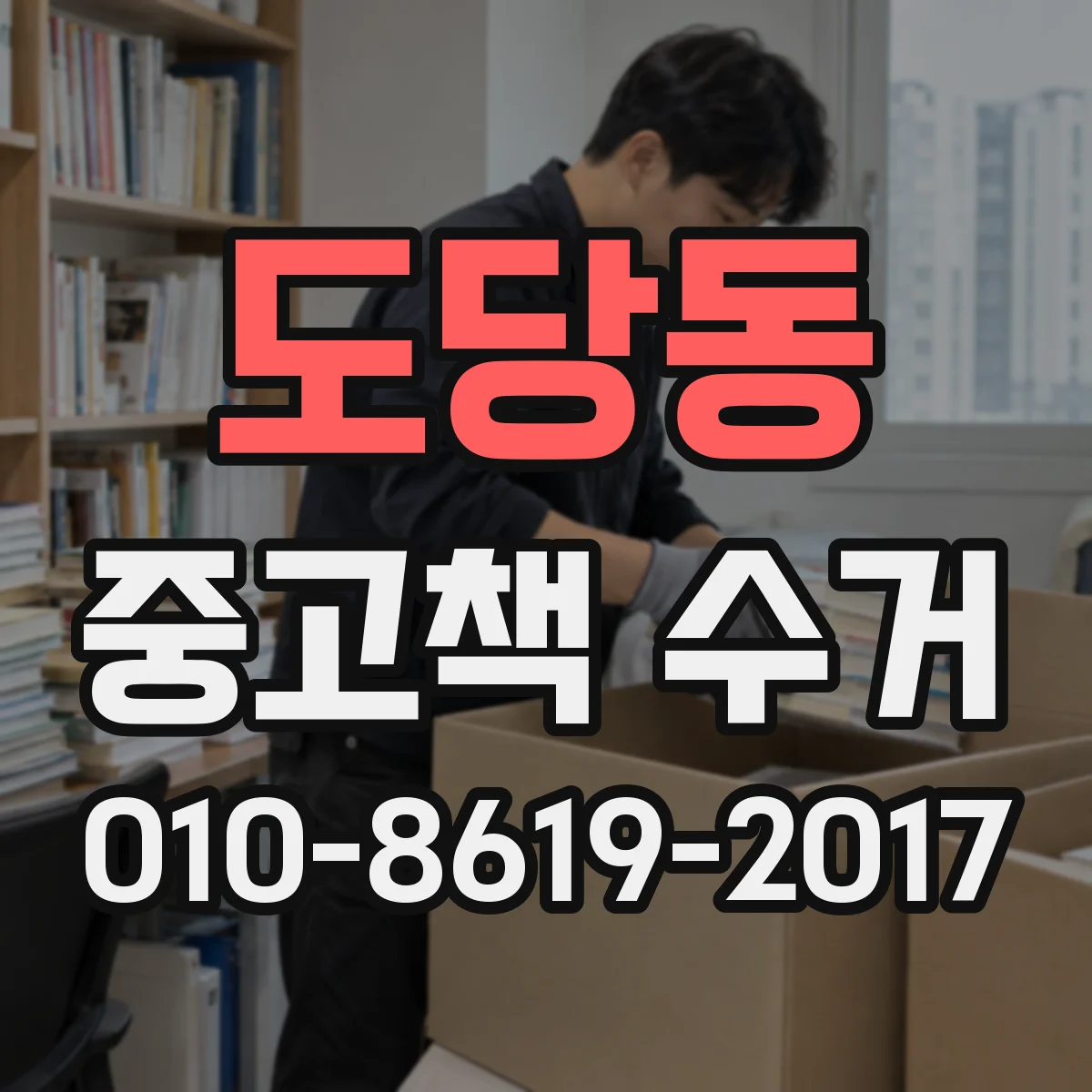 도당동 중고책 수거