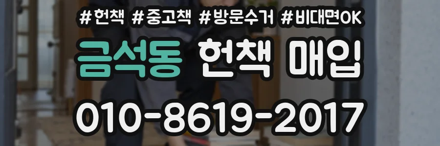 금석동 헌책 매입