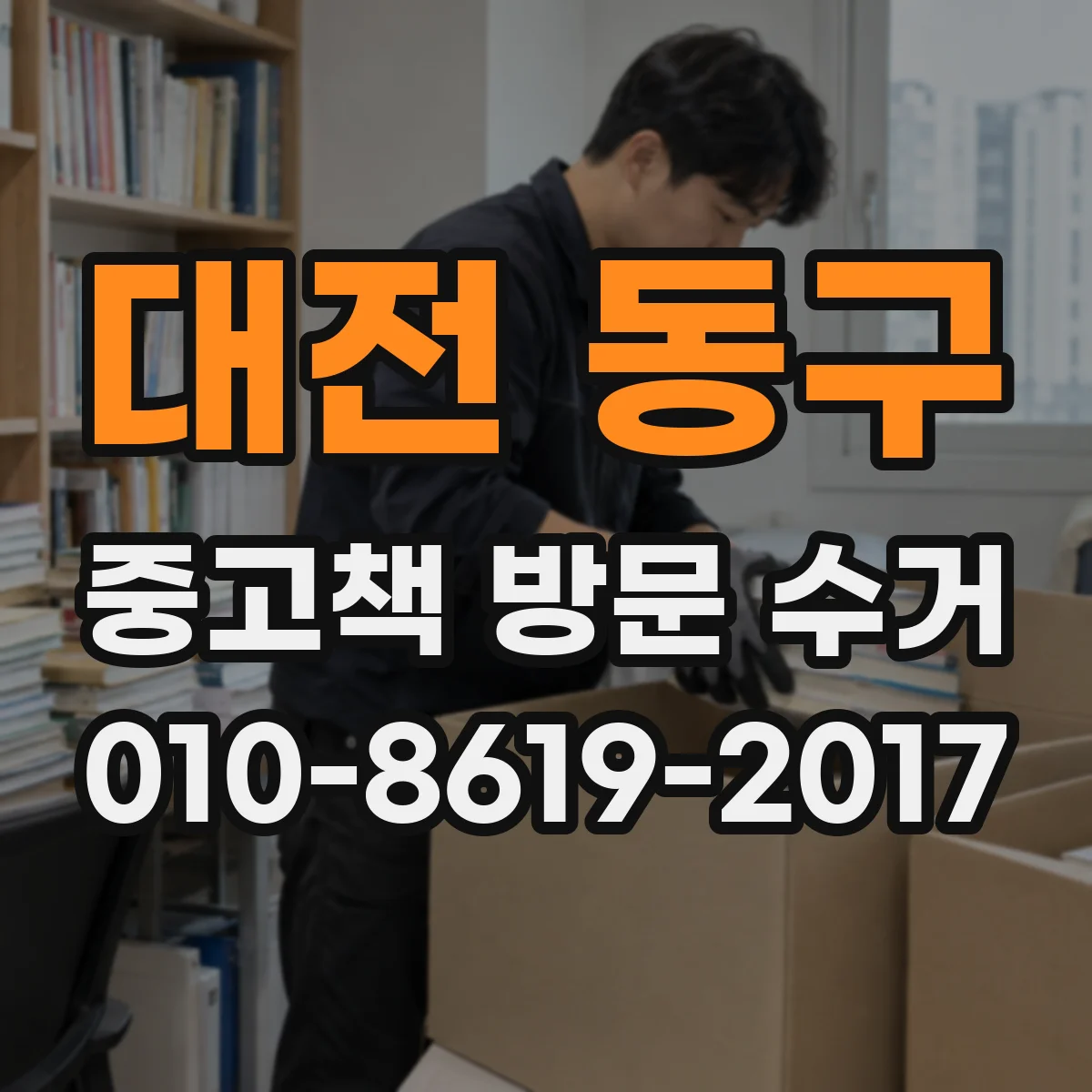대전 동구 중고책 방문 수거