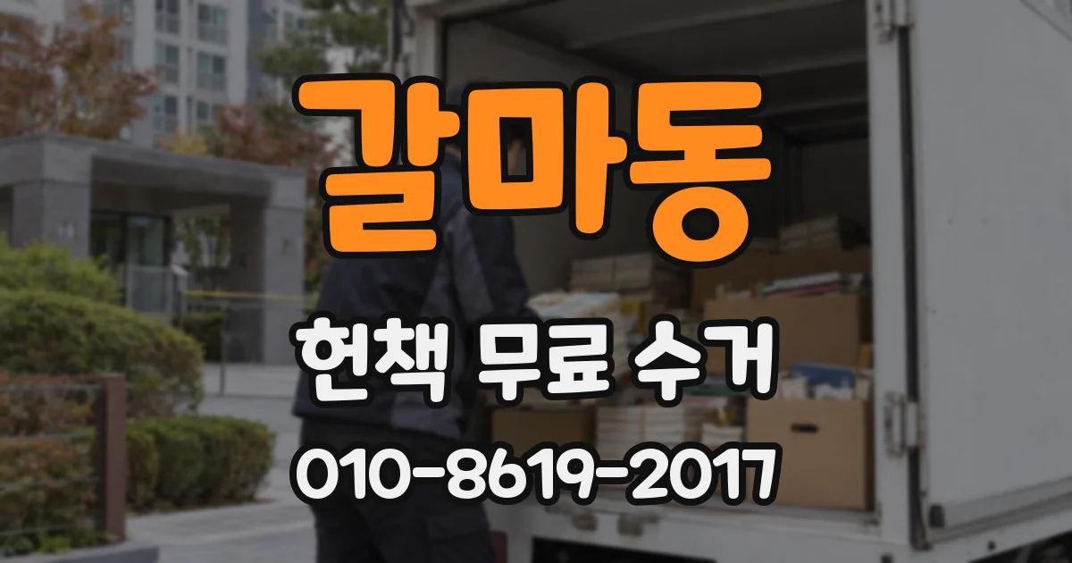 갈마동 헌책 무료 수거