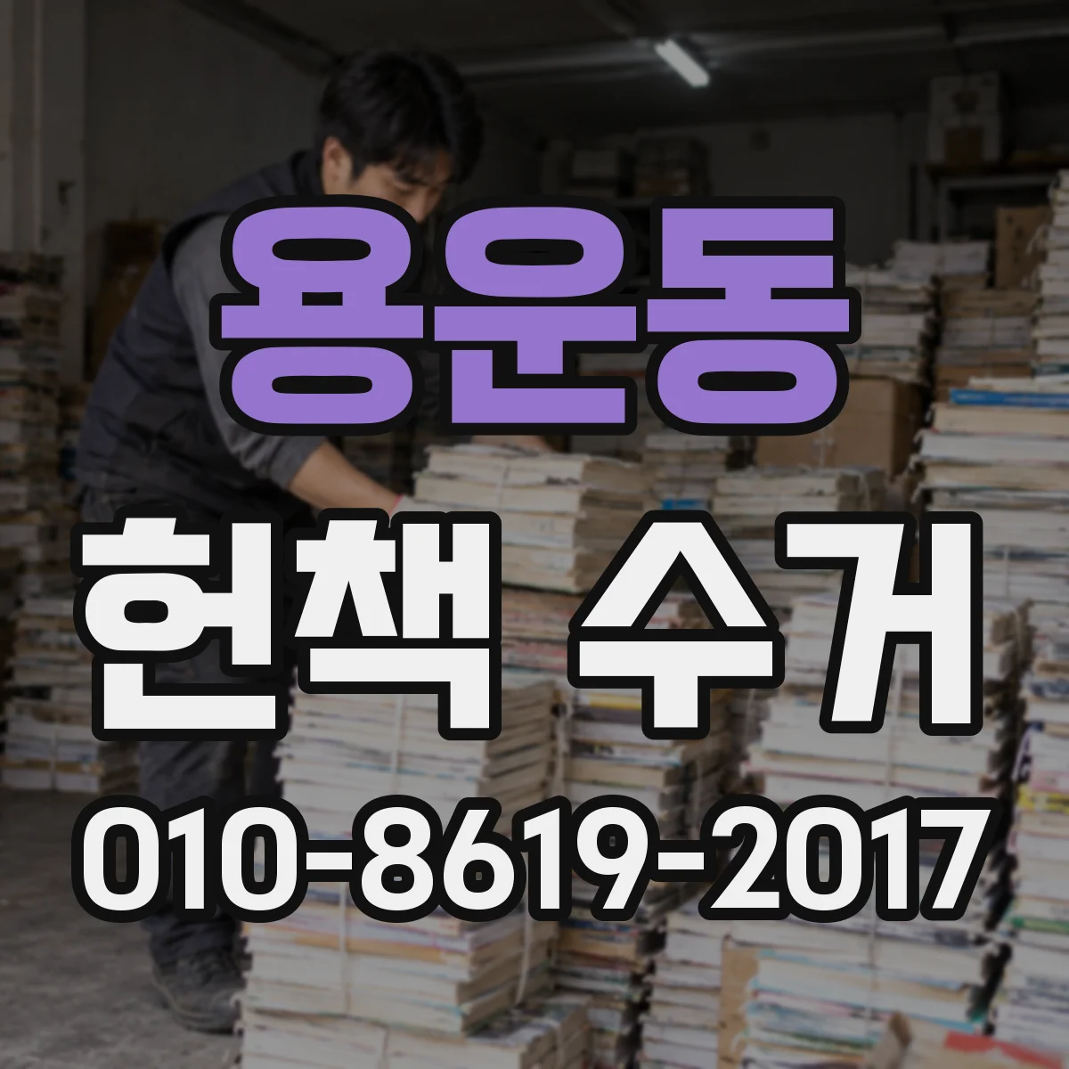 용운동 헌책 수거