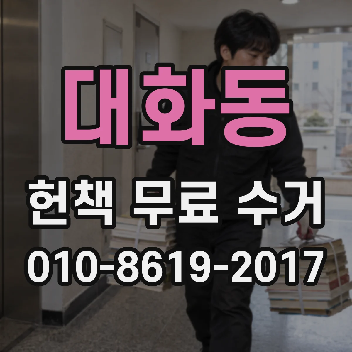 대화동 헌책 무료 수거