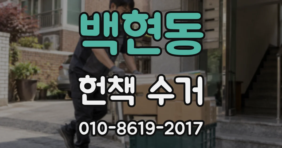 백현동 헌책 수거