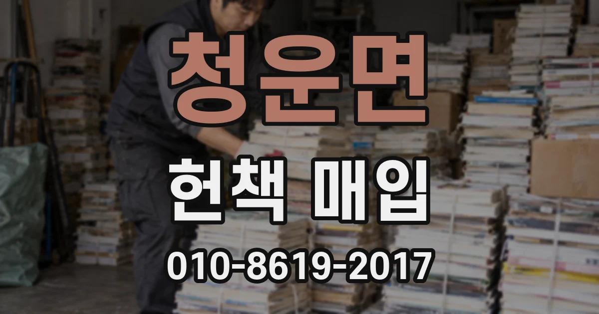 청운면 헌책 매입