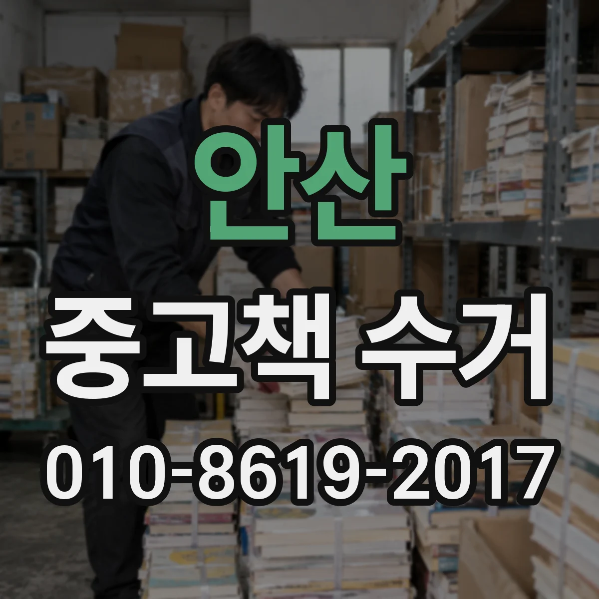 안산 중고책 수거 새 도서에 가까운 중고책 선별 기준은