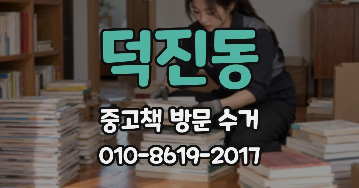 덕진동 중고책 방문 수거