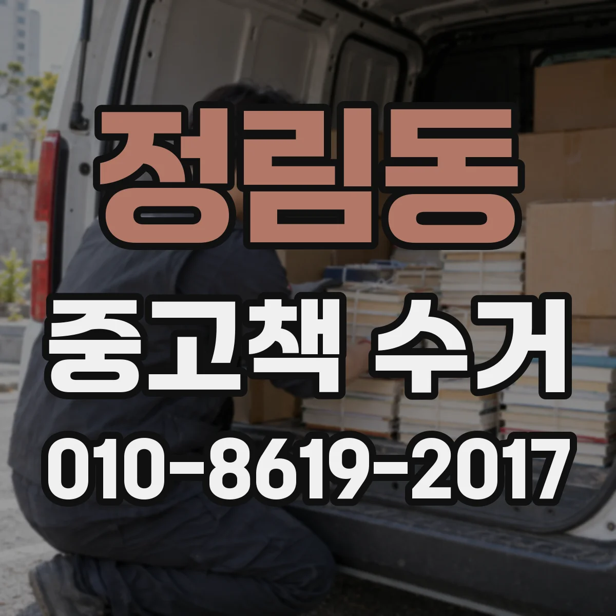 정림동 중고책 수거