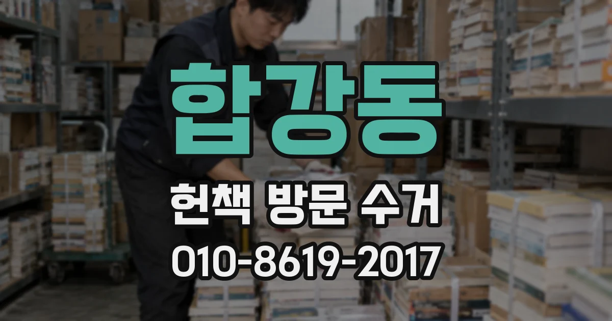 합강동 헌책 방문 수거