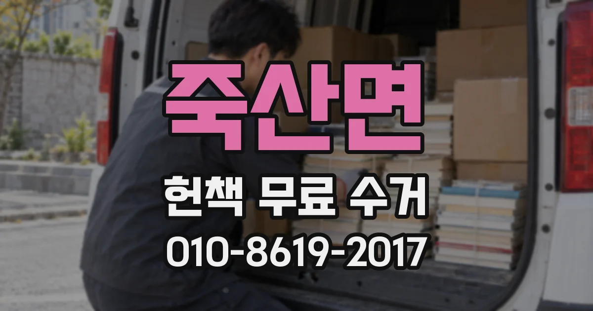 죽산면 헌책 무료 수거