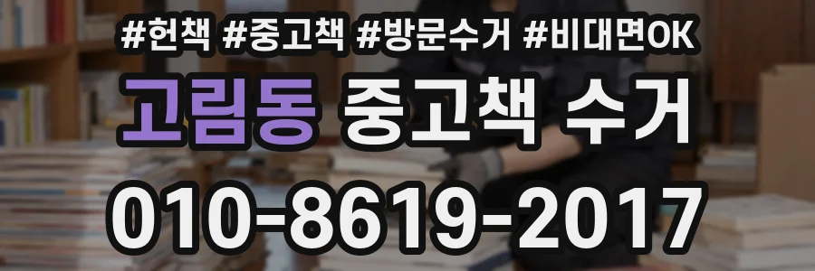고림동 중고책 수거