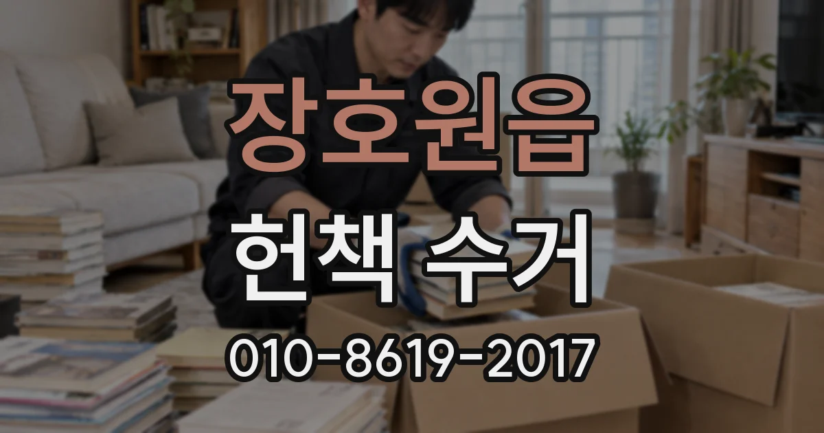 장호원읍 헌책 수거
