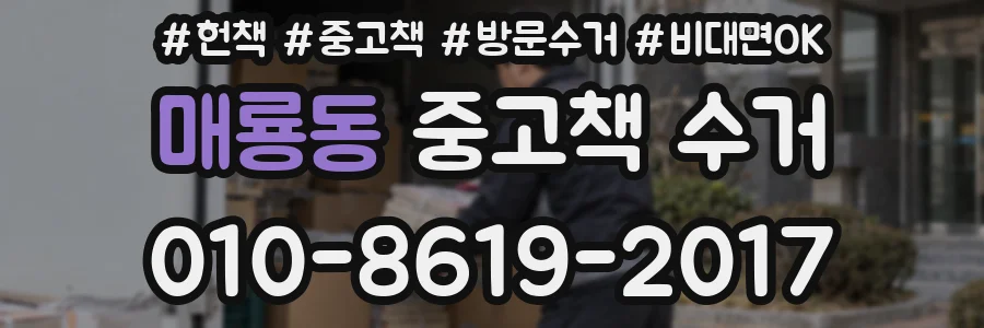 매룡동 중고책 수거