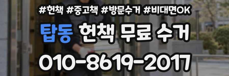 탑동 헌책 무료 수거