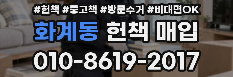 화계동 헌책 매입