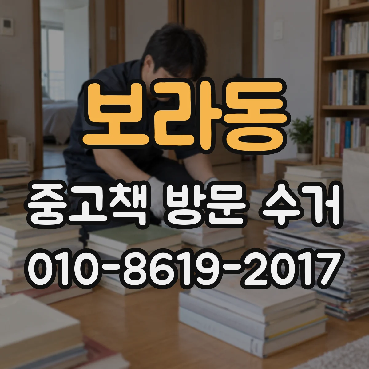 보라동 중고책 방문 수거