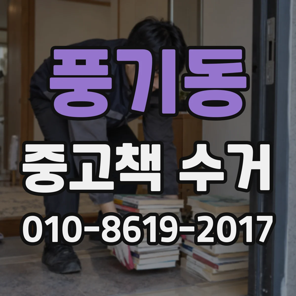 풍기동 중고책 수거