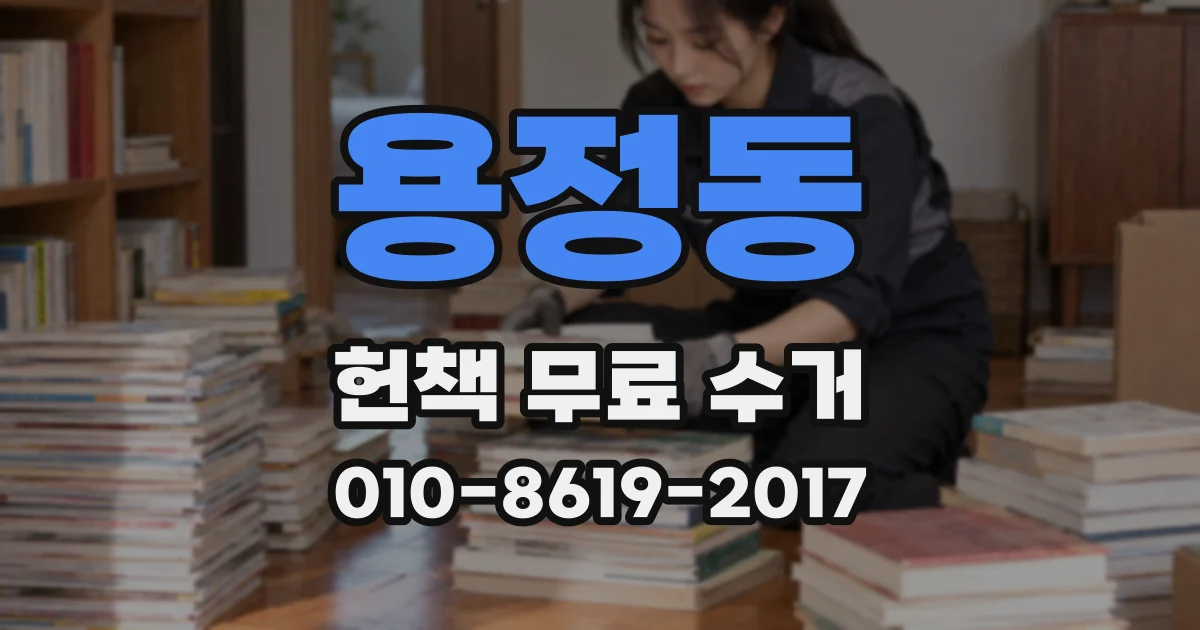 용정동 헌책 무료 수거