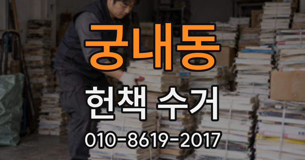 궁내동 헌책 수거