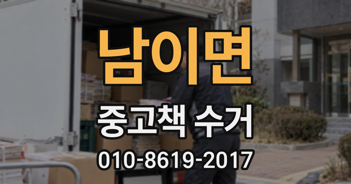 남이면 중고책 수거