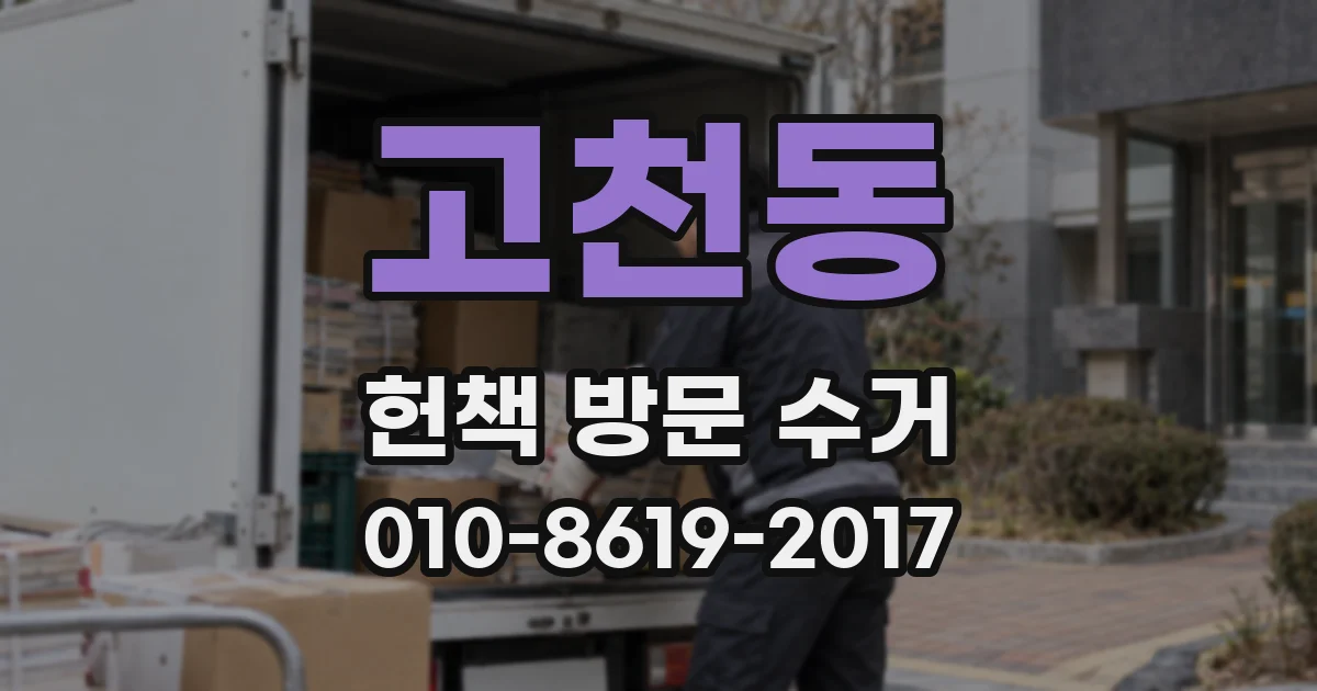 고천동 헌책 방문 수거