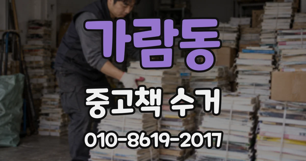 가람동 중고책 수거