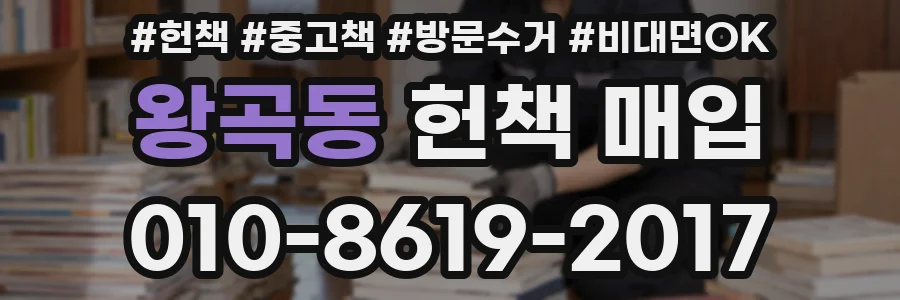왕곡동 헌책 매입