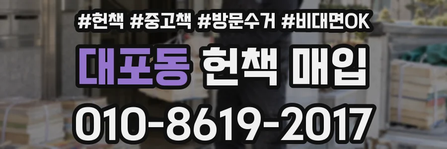 대포동 헌책 매입