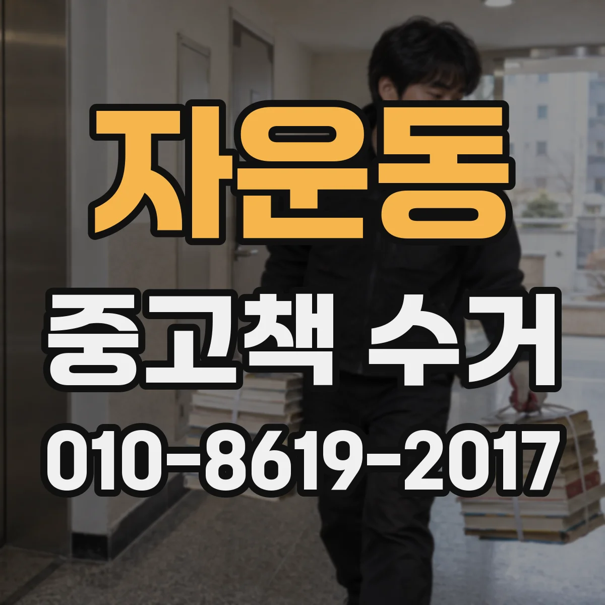 자운동 중고책 수거