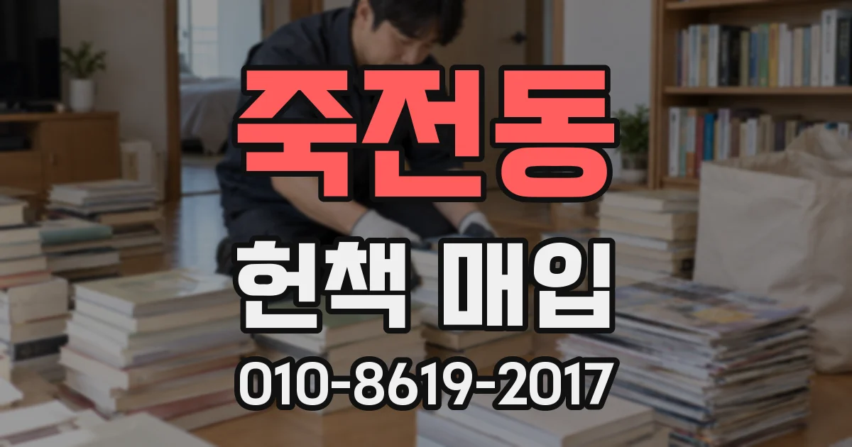 죽전동 헌책 매입