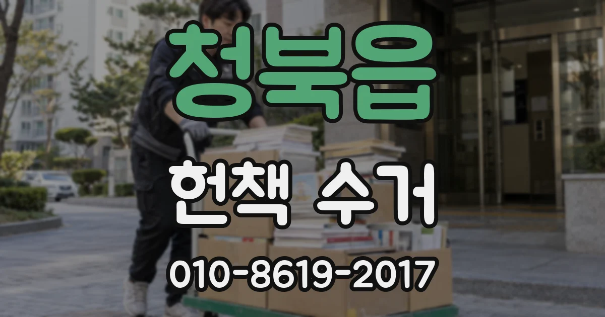 청북읍 헌책 수거