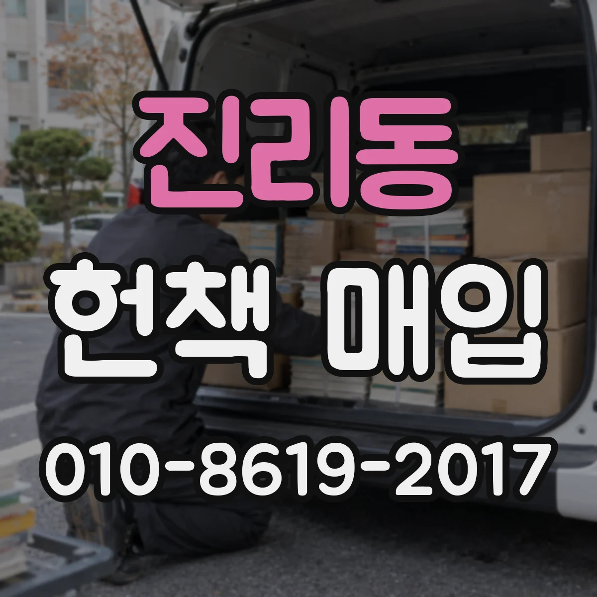 진리동 헌책 매입