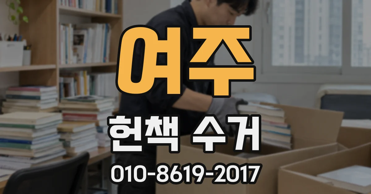 여주 헌책 수거