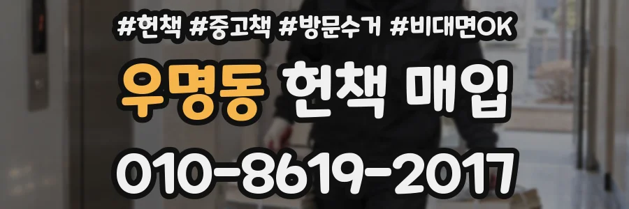 우명동 헌책 매입
