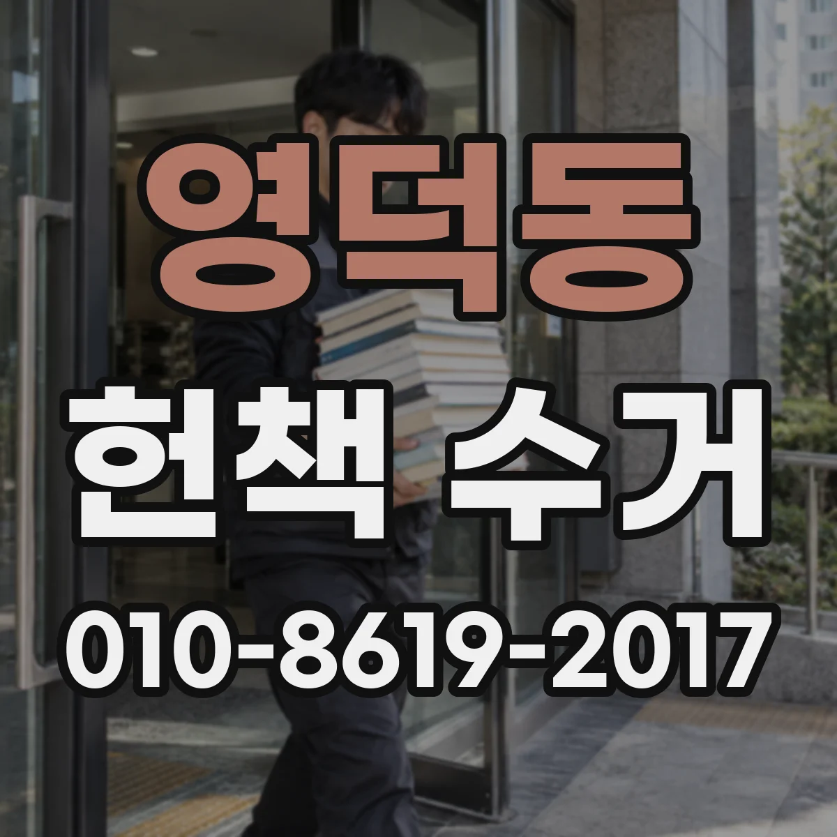 영덕동 헌책 수거