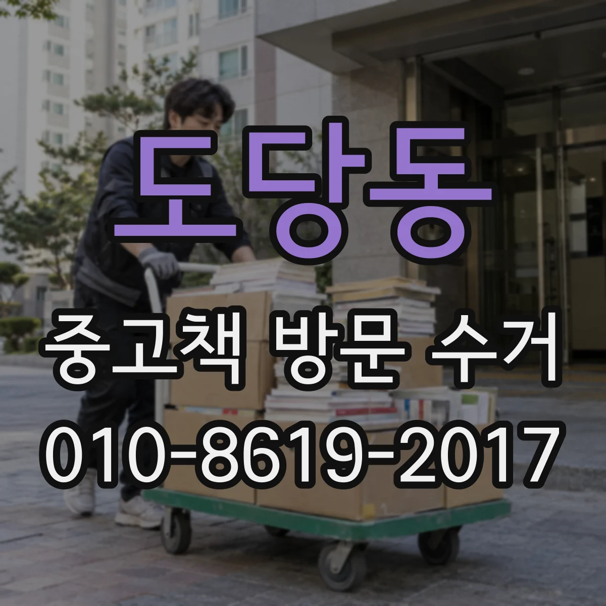 도당동 중고책 방문 수거