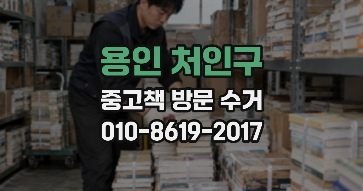 용인 처인구 중고책 방문 수거