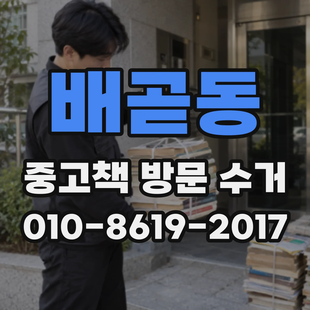 배곧동 중고책 방문 수거