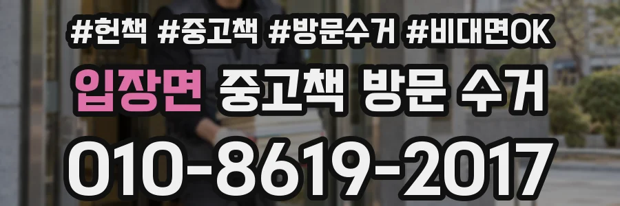 입장면 중고책 방문 수거
