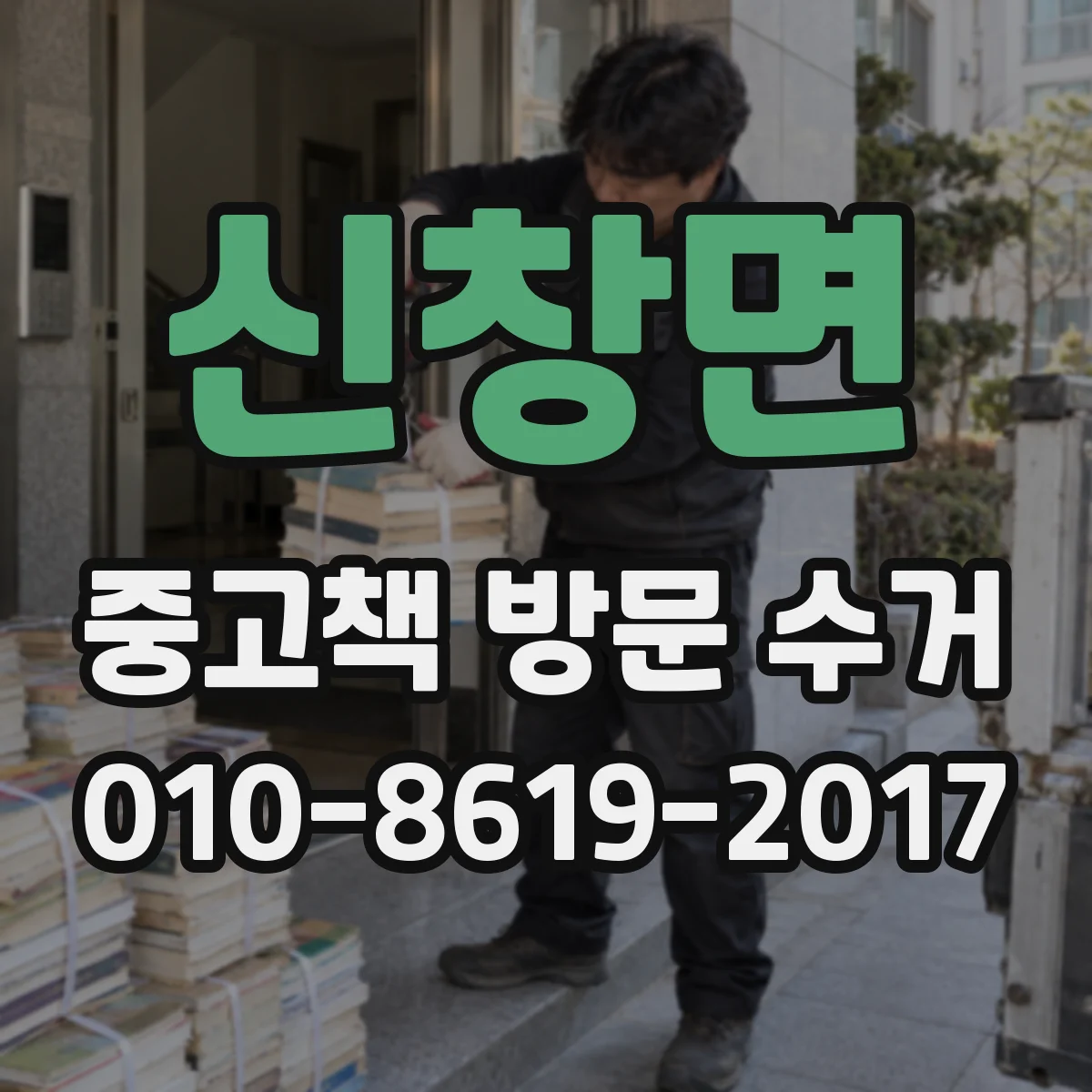 신창면 중고책 방문 수거