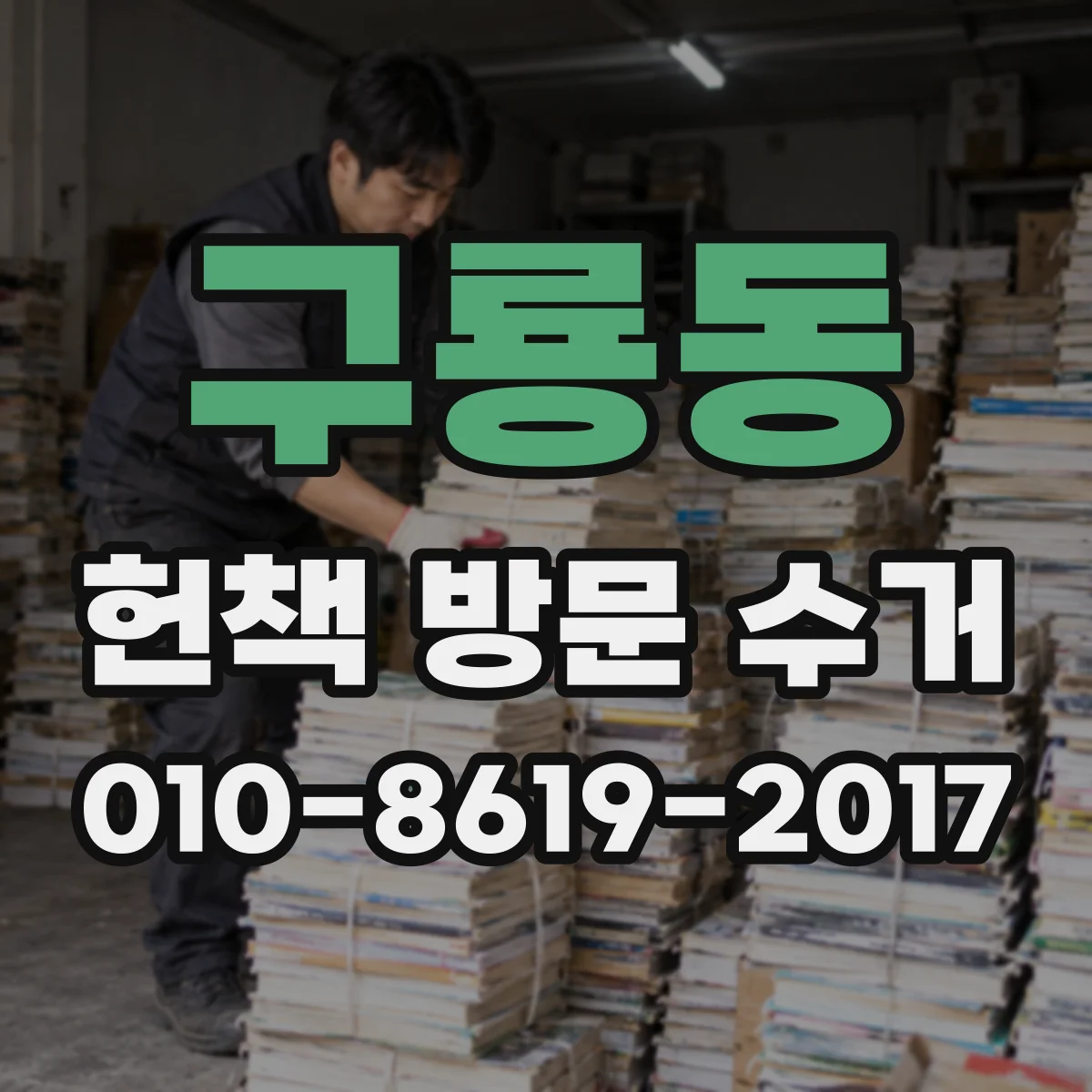 구룡동 헌책 방문 수거
