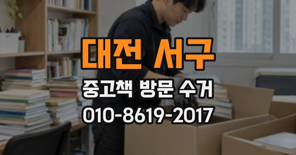 대전 서구 중고책 방문 수거