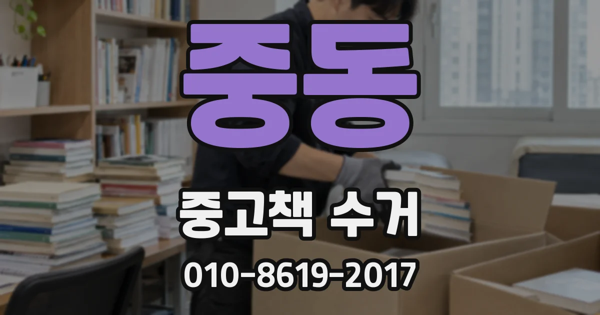 중동 중고책 수거