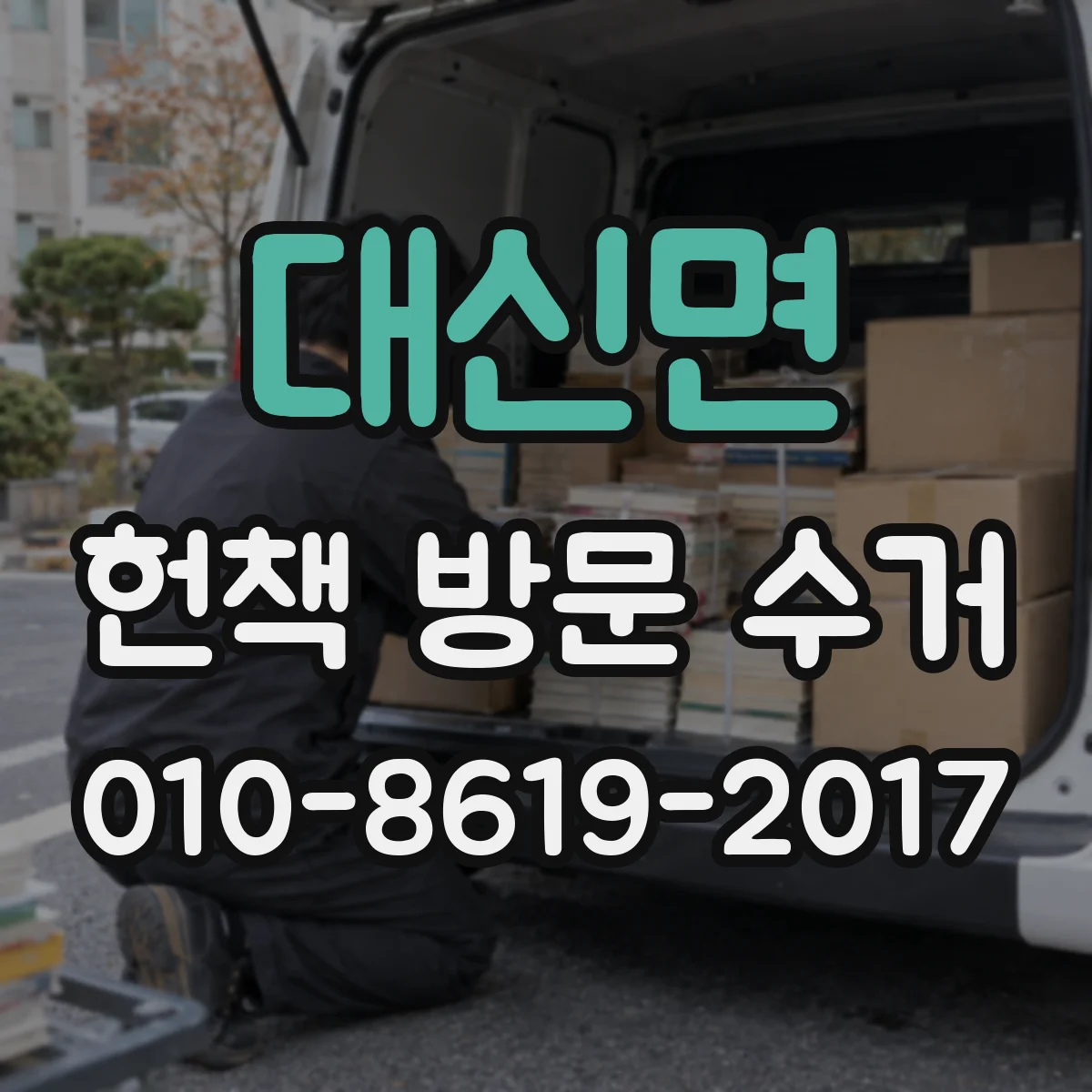 대신면 헌책 방문 수거