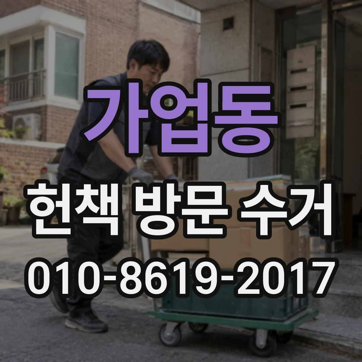 가업동 헌책 방문 수거