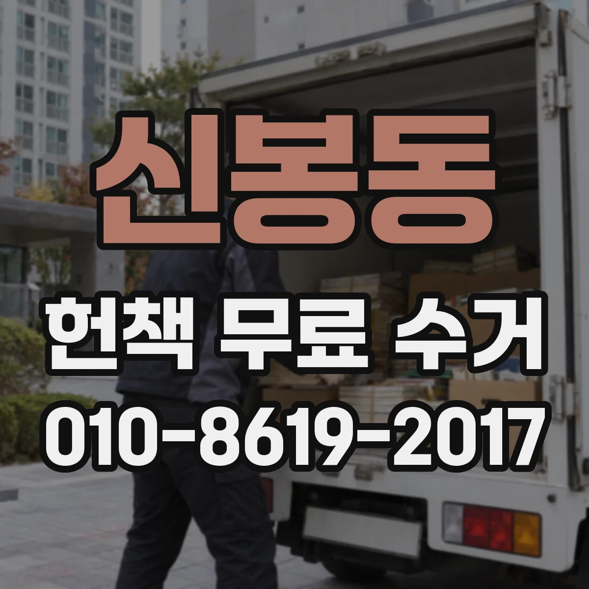 신봉동 헌책 무료 수거
